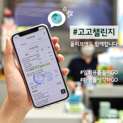 CJ올리브영, ‘고고 챌린지’ 동참…임직원과 함께 ‘탈 플라스틱 실천’