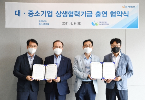 포스코건설, ‘대·중소기업상생협력기금’ 20억원 출연