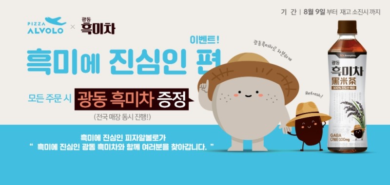 피자알볼로, 피자 주문 시 ‘광동 흑미차‘ 증정