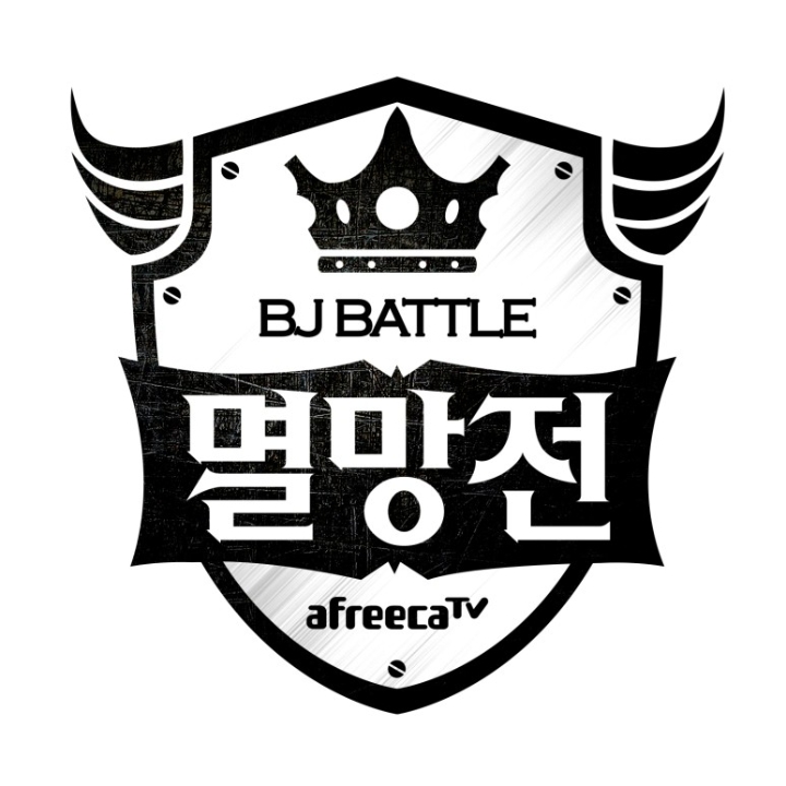 아프리카TV 오리지널 콘텐츠 ‘BJ멸망전’, 8년간 꾸준한 인기로 12개 종목까지 확대