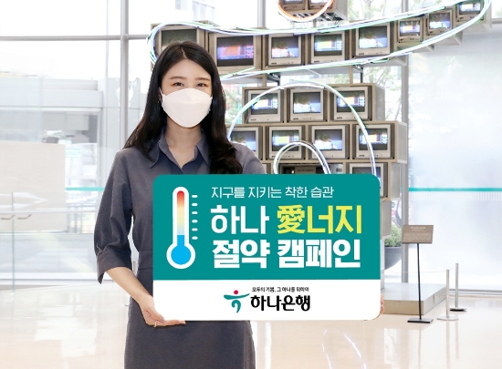 사진 제공 - 하나은행