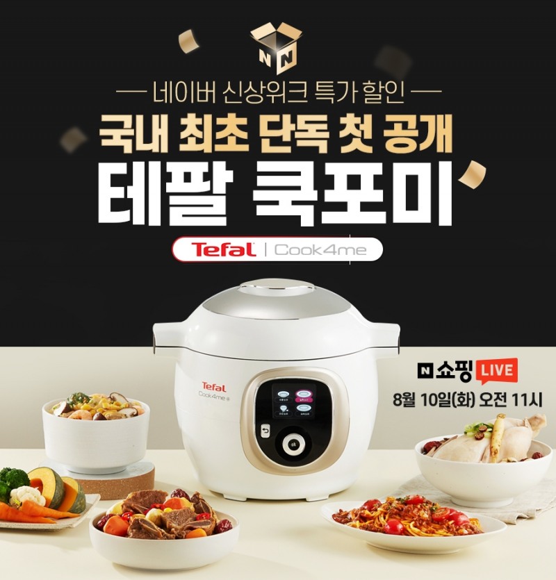 테팔, 차세대 주방가전 ‘쿡포미’ 출시