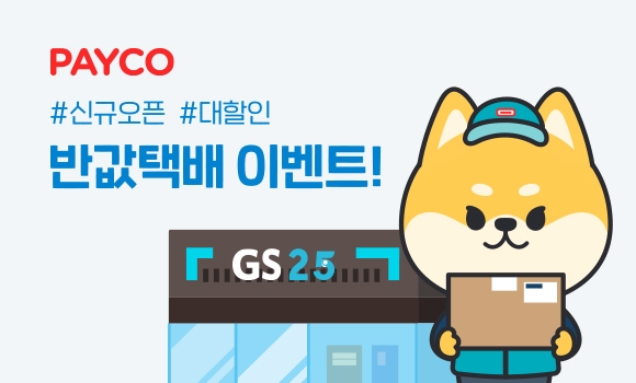 NHN 페이코, 핀테크 플랫폼 최초 '반값택배' 서비스