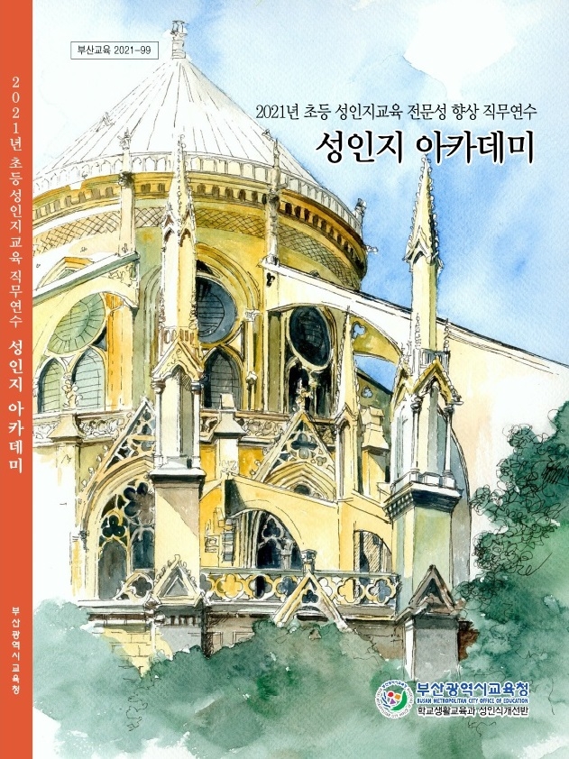 부산교육청, 초등 성인지 교육 ‘성인지 아카데미’ 직무연수 실시