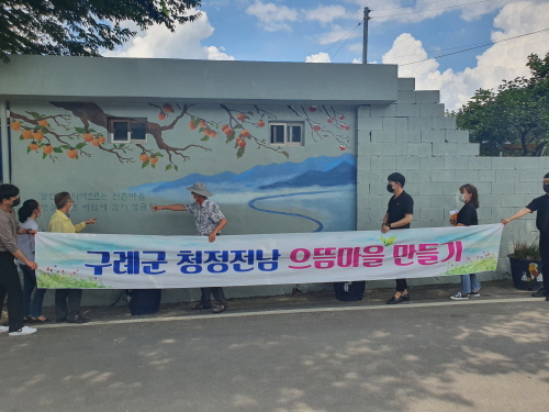 구례군 청정전남 으뜸마을 만들기 사업이 주민의 열띤 참여를 이끌어내며 구체적인 성과를 나타내고 있다/사진=구례군