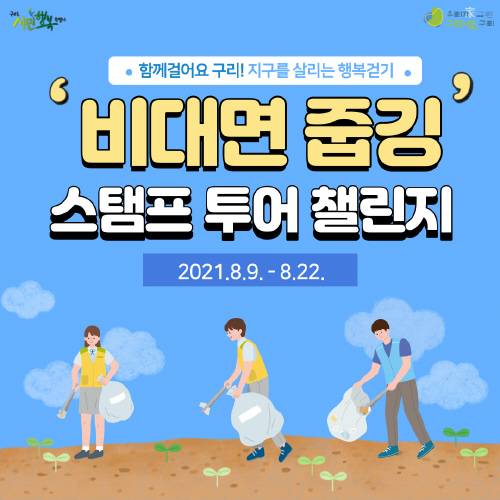 구리시, '비대면 줍깅 스탬프 투어 챌린지' 운영