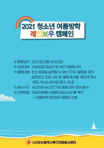 부산 북구,  '2021 청소년 여름방학 레인보우 캠페인' 실시