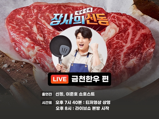 동원그룹의 금천미트가 라이브커머스‘장사의 신동’ 통해 1++ No.9 금천한우 판매에 나선다.
