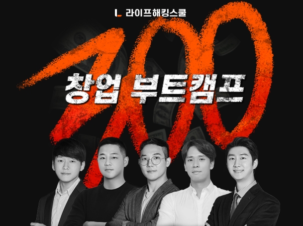 ‘라이프해킹스쿨 창업부트캠프’ 무료 창업교육 1기 모집마감···경쟁률 200:1로 집계