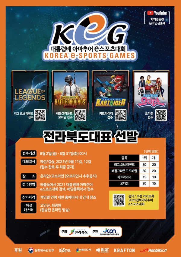 제 13회 대통령배 KeG 전북 대표 선발전 개최