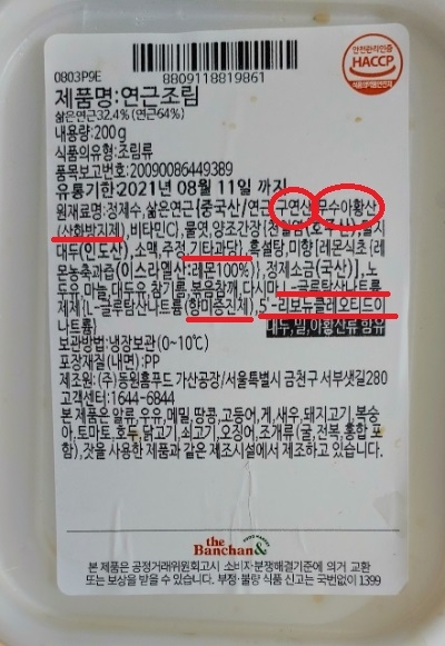 진공 포장 등의 과정을 거치지 않고 즉석에서 섭취하는 '반찬' 제품에서 각종 첨가물이 사용된 더반찬의 연근 조림 뚜껑 모습. 특히 무수아황산은 식약처 분류상 방부제와 표백제, 산화방지제로 분류된 첨가물이다.사진의 빨간 동그라미는 방부제, 빨간 선은 일반 첨가물 모습. /사진 출처 = 소비자 제보