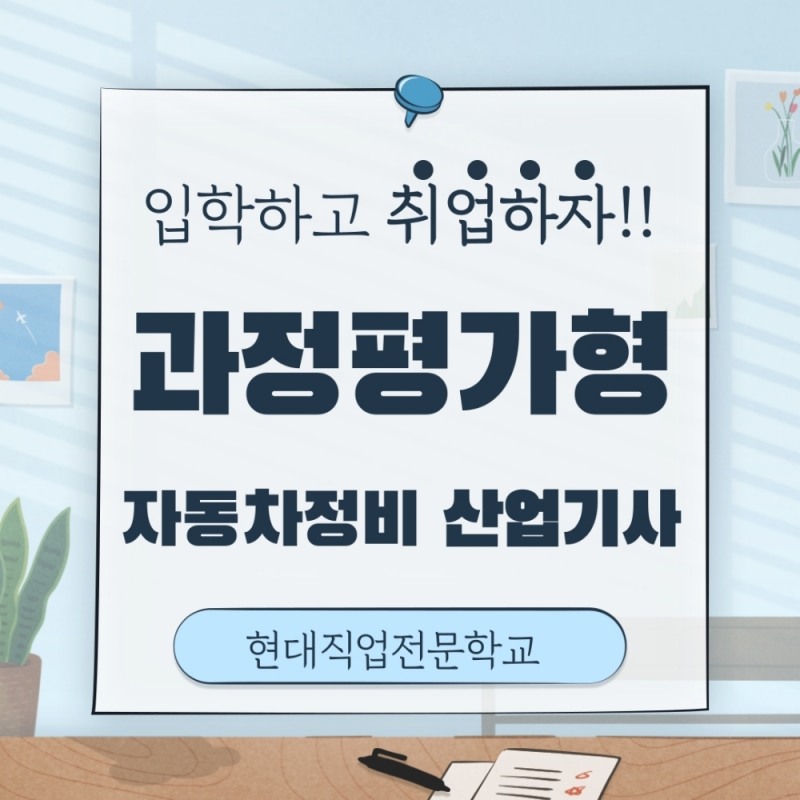 대전현대자동차직업전문학교, 자동차정비산업기사 과정평가형 국비과정 운영