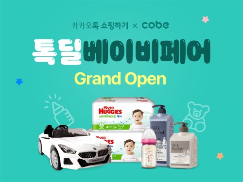 카카오커머스 ‘2021 톡딜 베이비페어’ 진행