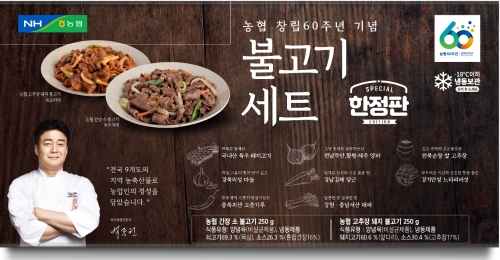 농협, 창립 60주년 기념 전국 농축산물 활용 가정간편식 출시