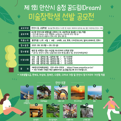 안산인재육성재단, 제1회 안산시 송정 꿈드림 미술장학생 선발 공모전 개최