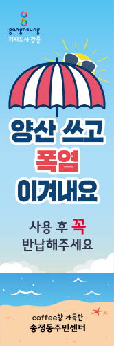 강릉시, 안목해변과 송정해변 '양심 양산 대여소' 운영