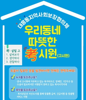 마포구,  '우리 동네 따뜻한 考(고)시원' 사업 추진