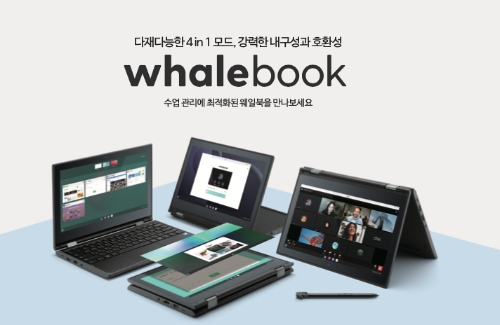 네이버, 스마트교육 디바이스 ‘웨일북’ 공식 홈페이지 오픈