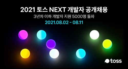 토스, 개발자 공개채용…지원자 5000명 돌파