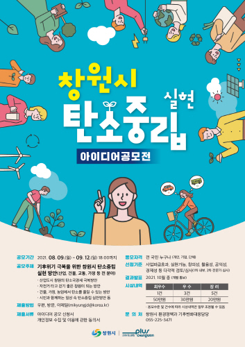 창원시, '탄소중립 실현 아이디어 공모전' 개최