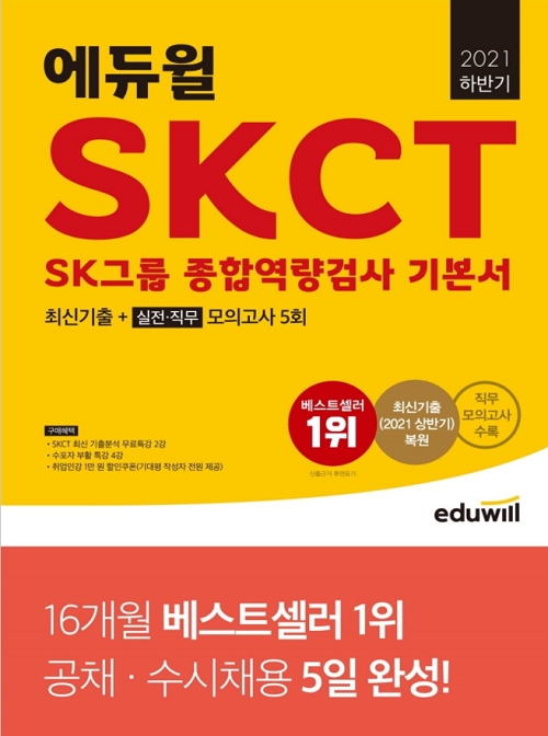 에듀윌, 취업 돕는 'SKCT 종합역량검사 기본서’ 교재, 예스24 8월 베스트셀러 1위 수성