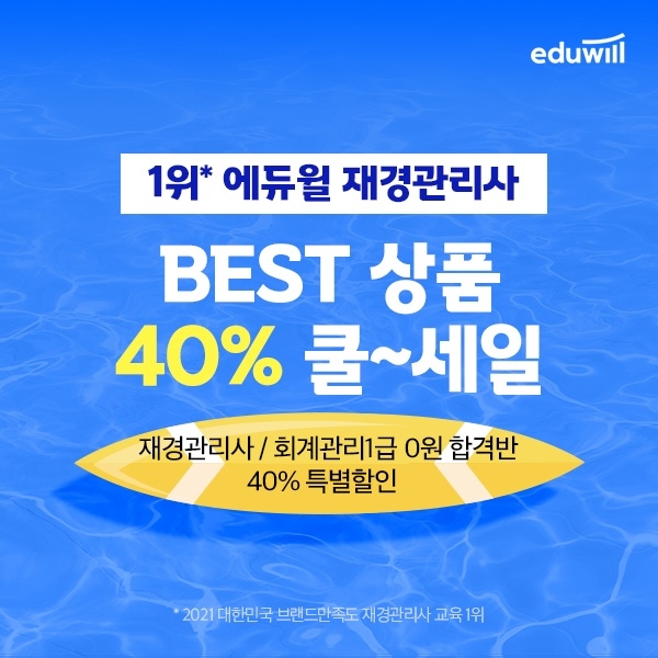 에듀윌, 재경관리사 회원 대상 '40% 수강 할인 혜택' 지원