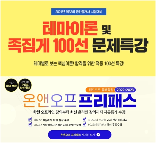 랜드프로 동래학원, 공인중개사 테마이론·족집게특강 ‘22+23 온앤오프’ 과정 모집