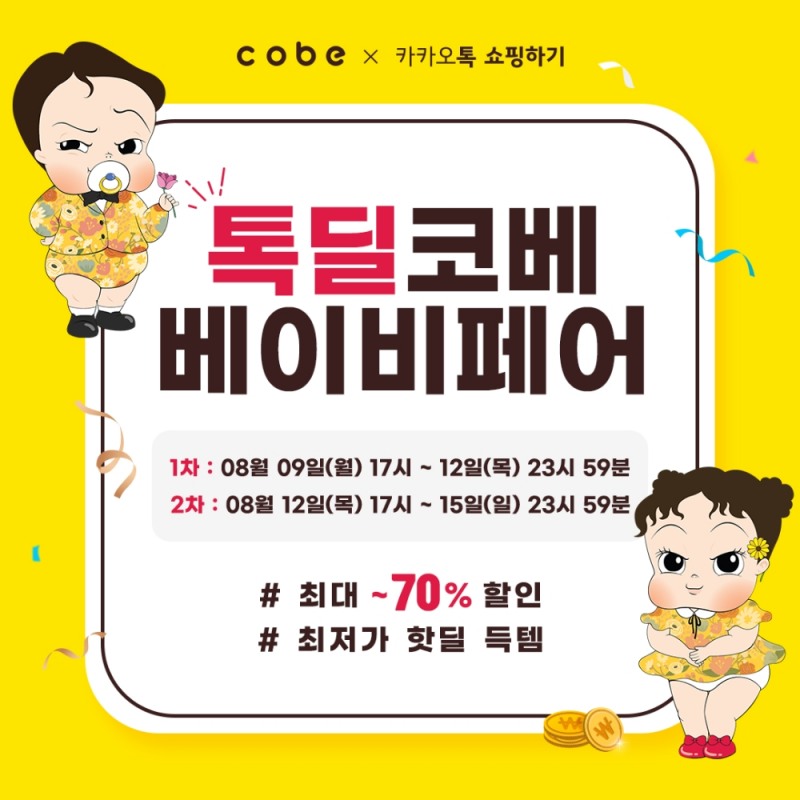 카카오톡 쇼핑하기 ‘톡딜 베이비페어’, 8월 15일까지 유아용품 할인 기획전 진행