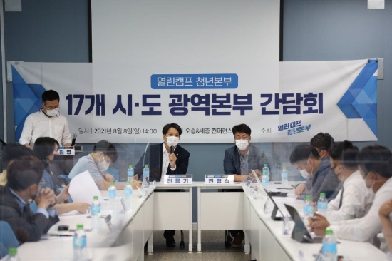 이재명 더불어민주당 대선 예비후보 열린캠프 청년본부는 지난 8일 17개 시·도 광역본부 간담회를 진행했다./사진= 이재명 열린캠프