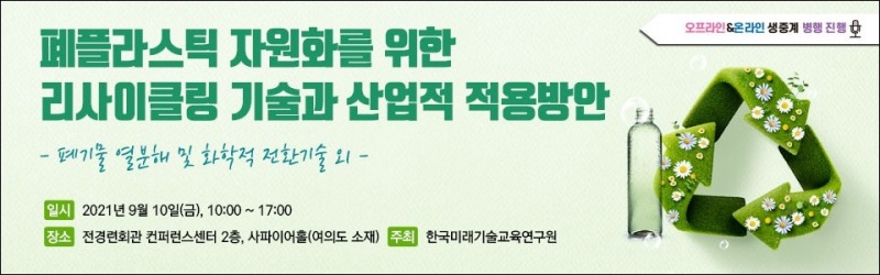 폐플라스틱 자원화를 위한 리사이클링 세미나 개최
