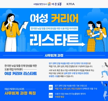 도봉구, '여성 커리어 리스타트 프로그램 1기' 참가자 모집