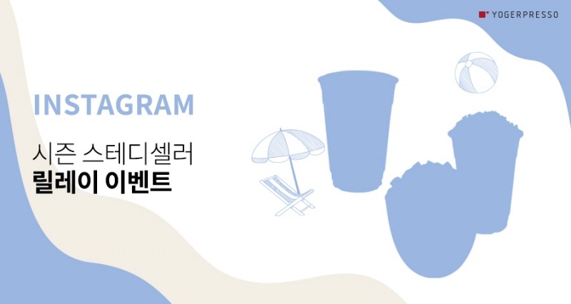 요거프레소, 매주 수요일 여름 TOP3 메뉴 ‘릴레이 이벤트’ 개최