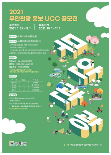 '2021 무안관광 홍보 UCC 공모전'홍보 리플릿/사진=무안군