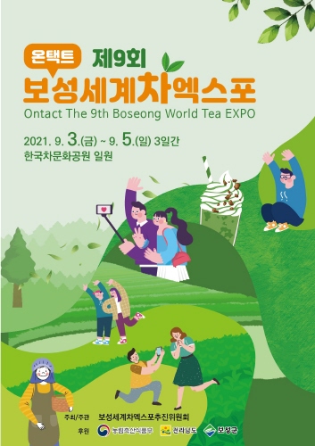 보성군, '제9회 보성세계차엑스포' 온택트 개최