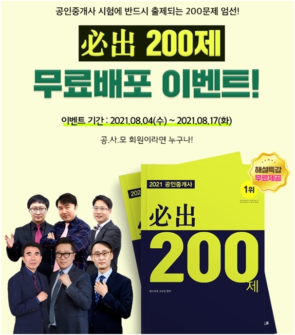 공사모, 공인중개사 필출 200제 무료배포 등 이벤트 실시