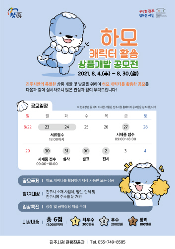 진주시, '하모 캐릭터 활용 상품 개발 공모전' 개최