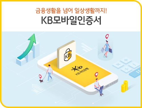 KB국민은행, 국군장병 위한 공공간편인증 이용기관 확대