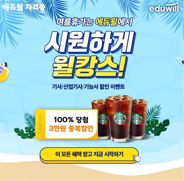 에듀윌, 기술자격증 회원 대상 '중복할인' 이벤트 진행