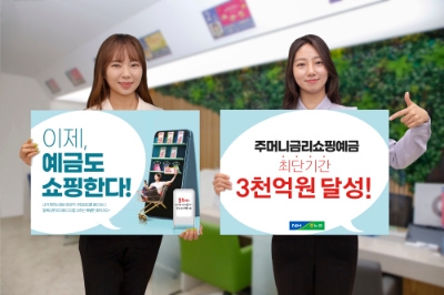 농협상호금융, 비대면 전용상품 주머니금리쇼핑예금 3000억원 판매 돌파