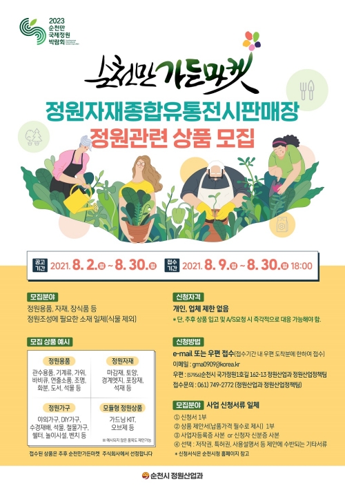 순천만가든마켓 전시 판매 상품 모집 홍보 리플릿/사진=순천시