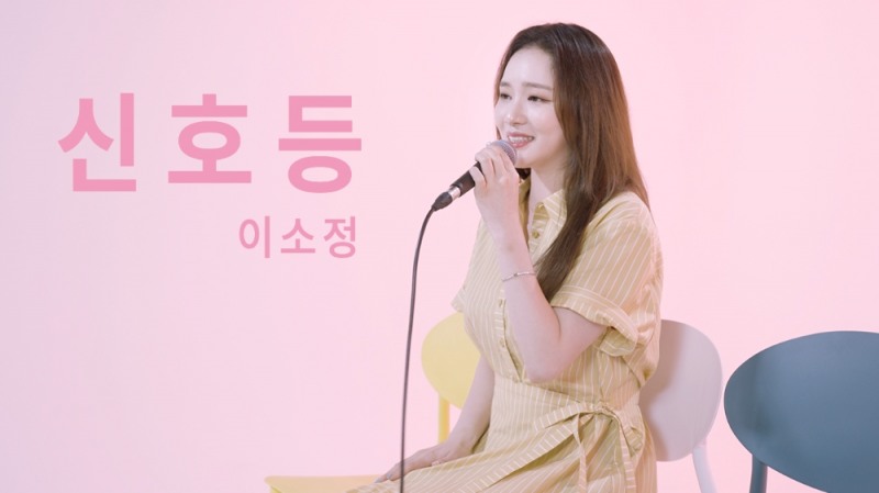 이소정, 유튜브 채널 ‘소정의 선물’ 새로운 영상서 이무진의 ‘신호등’ 재해석