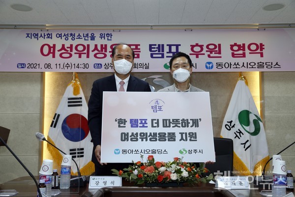 동아쏘시오홀딩스,상주시취약계층여성청소년생리대후원업무협약체결