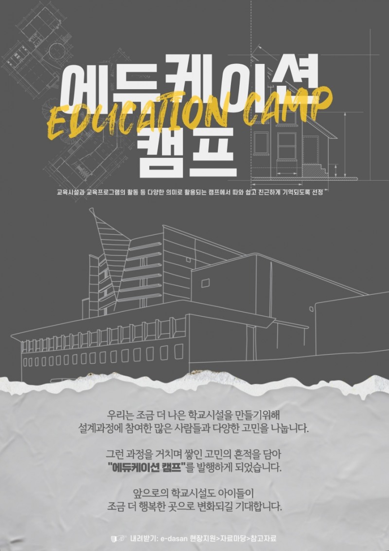 경기도교육청, 교육시설 설계 자료 기록지 ‘에듀케이션 캠프’ 창간호 발간
