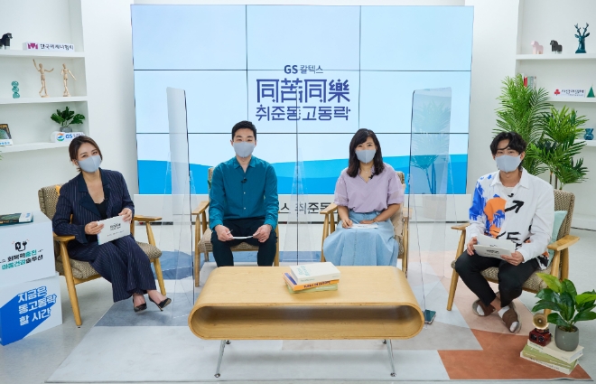 GS칼텍스 취준동고동락, 지친 취준생 마음 '활짝'
