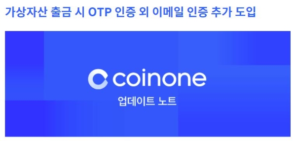 코인원, 가상자산 출금 인증 절차 강화