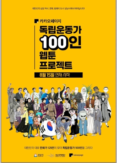 카카오엔터·성남문화재단, '독립운동가 100인 웹툰 프로젝트' 광복절 카카오페이지서 공개