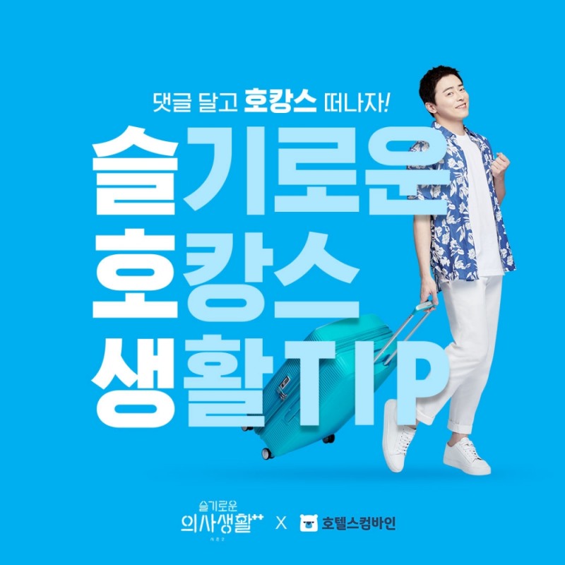 슬기로운 호캉스 생활 이벤트