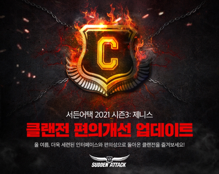 넥슨 '서든어택', '클랜전' 개선 업데이트 실시