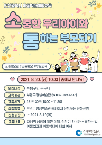 인천 부평구, '아동학대 예방교육' 비대면 실시