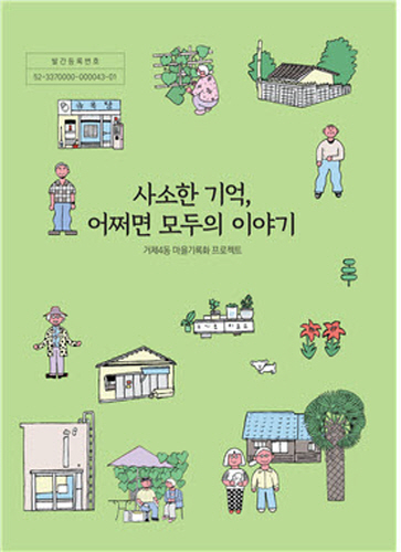 연제구, 거제4동 마을기록집 '사소한 기억, 어쩌면 모두의 이야기' 출간